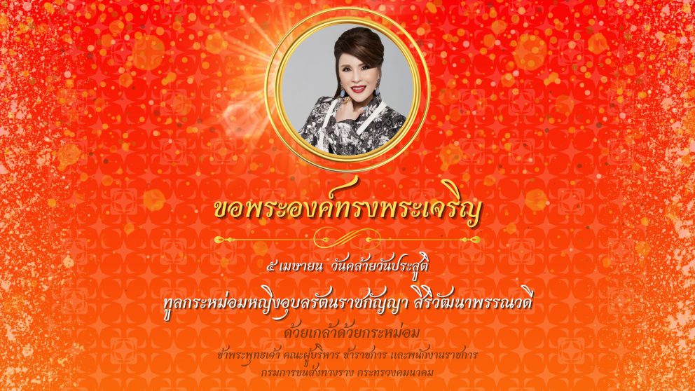 ๕ เมษายน วันคล้ายวันประสูติ ทูลกระหม่อมหญิงอุบลรัตนราชกัญญา สิริวัฒนาพรรณวดี