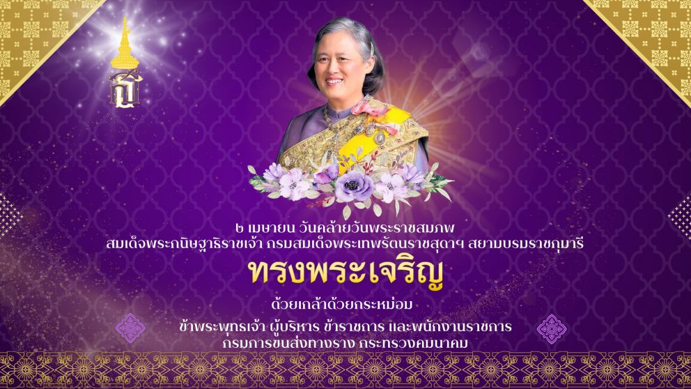 ๒ เมษายน วันคล้ายวันพระราชสมภพสมเด็จพระกนิษฐาธิราชเจ้า