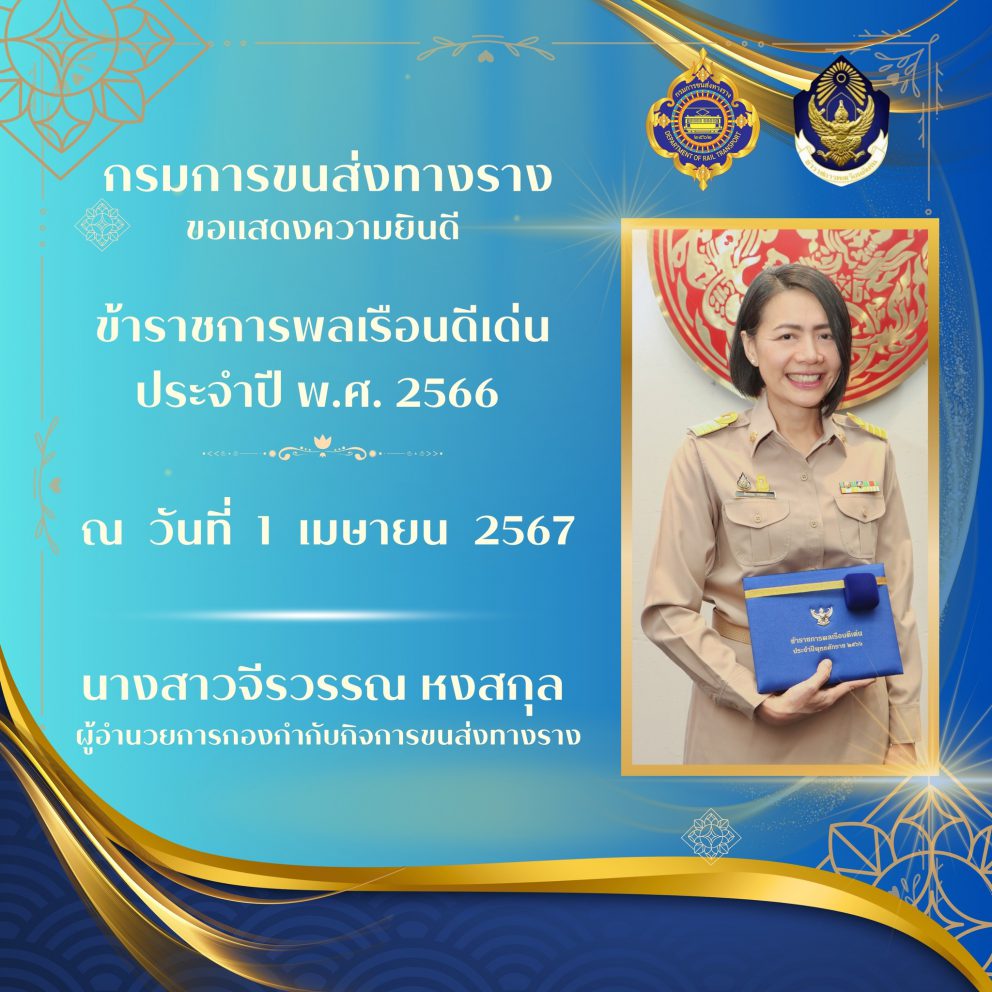 กรมการขนส่งทางรางเข้ารับมอบเกียรติบัตรและเข็มเชิดชูเกียรติข้าราชการพลเรือนดีเด่น ประจำปี พ.ศ. 2566