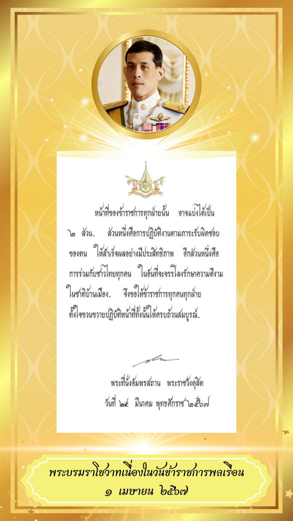 1 เมษายน 2567 “วันข้าราชการพลเรือน”