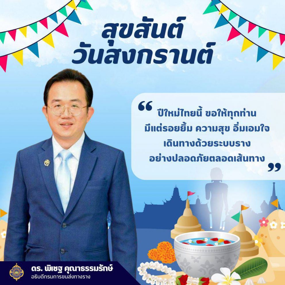 สุขสันต์วันสงกรานต์