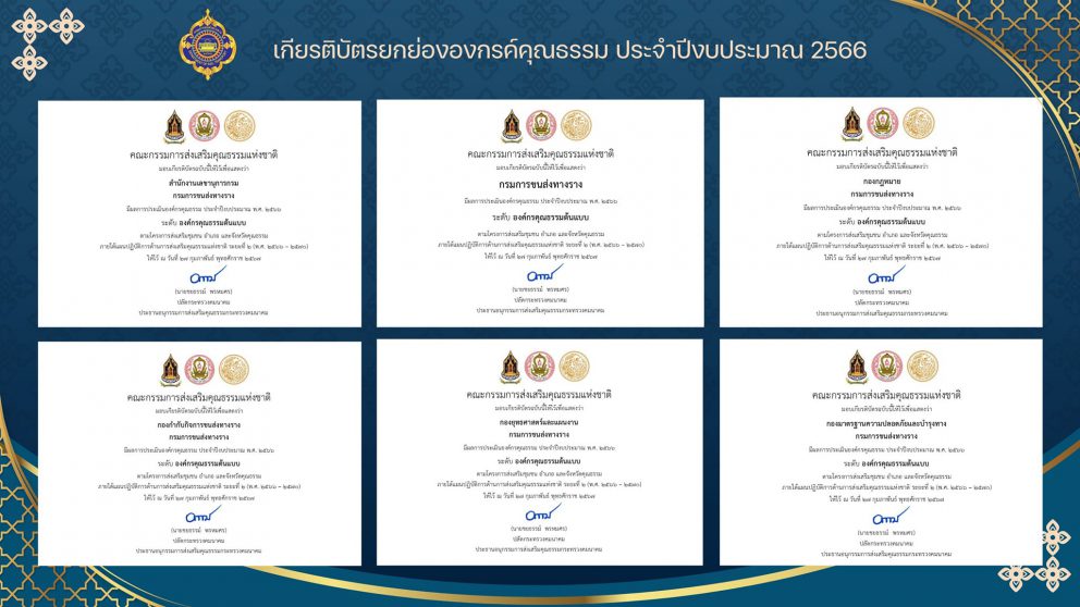 กรมการขนส่งทางราง ได้รับการยกย่องเป็น “องค์กรคุณธรรมต้นแบบ” ประจำปีงบประมาณ พ.ศ. 2566