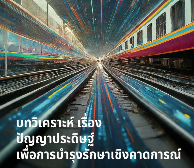บทวิเคราะห์ เรื่อง ปัญญาประดิษฐ์เพื่อการบำรุงรักษาเชิงคาดการณ์