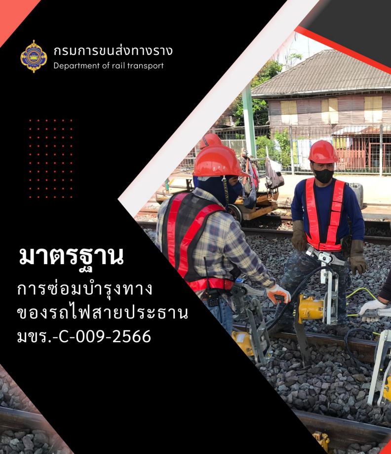 มขร. – C – 009 – 2566 มาตรฐานการซ่อมบำรุงทางของรถไฟสายประธาน