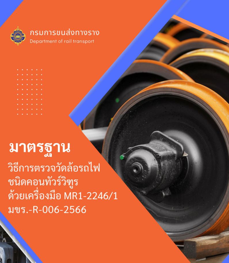 มขร. – R – 006 – 2566 มาตรฐานวิธีการตรวจวัดล้อรถไฟชนิดคอนทัวร์วิฑูรด้วยเครื่องมือ MR1-2246/1