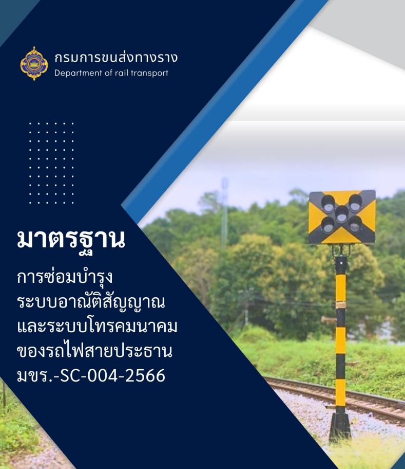 มขร. – SC – 004 – 2566 มาตรฐานการซ่อมบำรุงระบบอาณัติสัญญาณของรถไฟสายประธาน