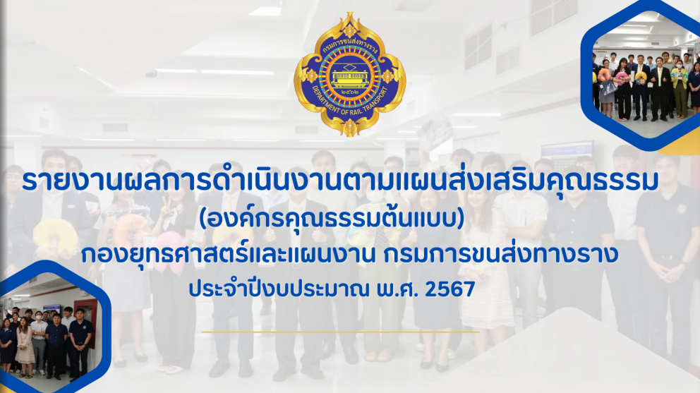 รายงานผลการดำเนินงานตามแผนส่งเสริมคุณธรรม (องค์กรคุณธรรมต้นแบบ)