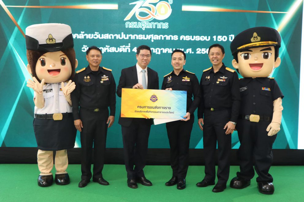 กรมการขนส่งทางราง ร่วมแสดงความยินดีวันคล้ายวันสถาปนากรมศุลกากร ครบรอบ 150 ปี