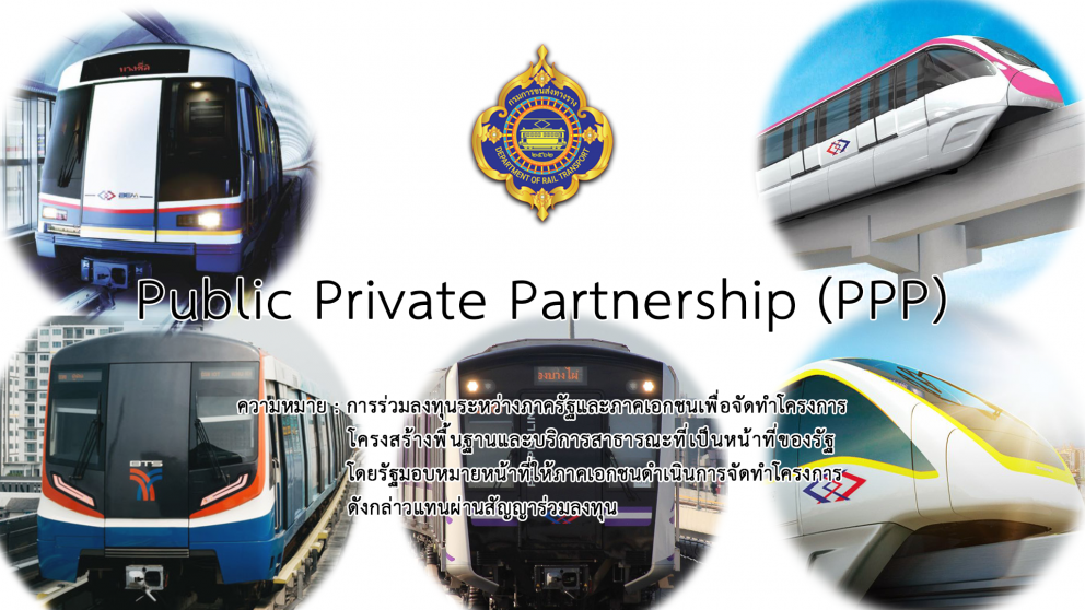 การร่วมลงทุนโครงการระบบรางระหว่างรัฐและภาคเอกชน (Public Private Partnership : PPP)