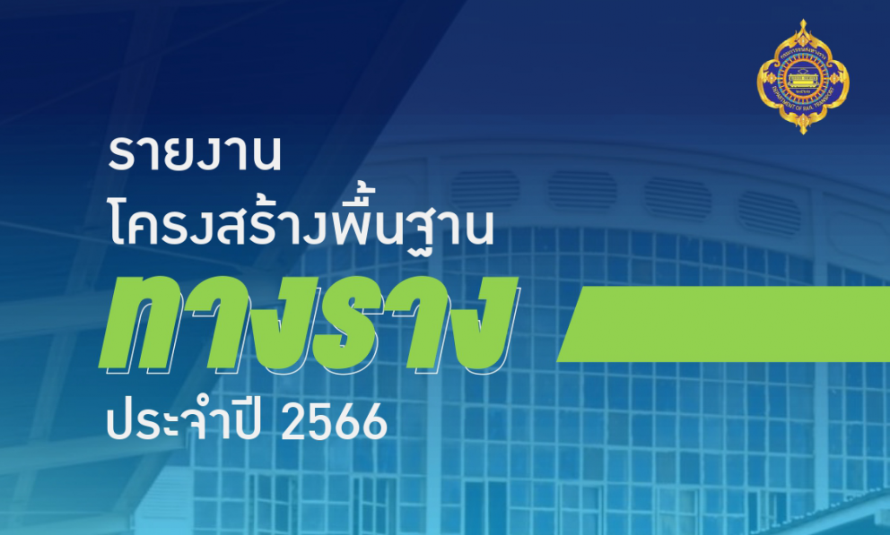 รายงานโครงสร้างพื้นฐานทางราง ประจำปี 2566