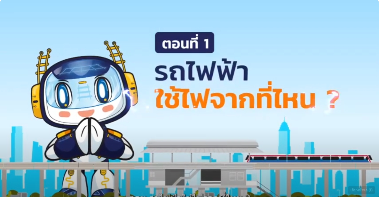 Drt Text DRT Present EP.3 รถไฟฟ้าใช้ไฟจากที่ไหน ตอนที่ 1 - กรมการขนส่งทางราง ...