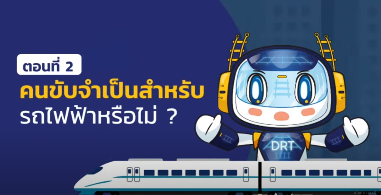 Drt Text DRT Present EP.4 คนขับจำเป็นสำหรับรถไฟฟ้าหรือไม่ - กรมการขนส่งทางราง ...