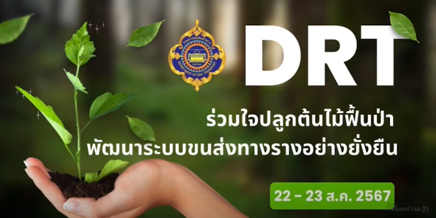 DRT ร่วมใจปลูกต้นไม้ ฟื้นป่า ลดโลกร้อน พัฒนาระบบขนส่งทางรางอย่างยั่งยืน