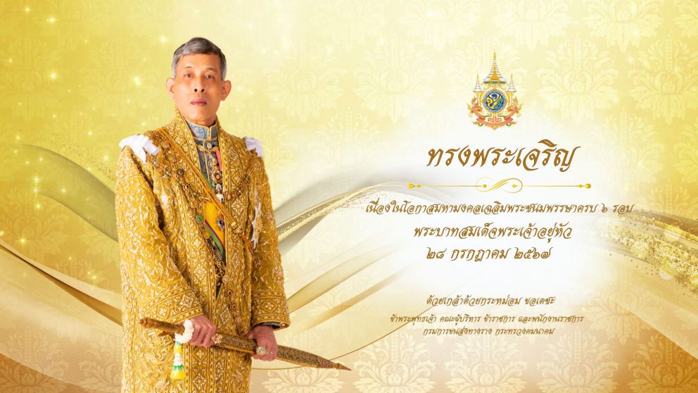 เนื่องในโอกาสวันเฉลิมพระชนมพรรษา 28 กรกฎาคม 2567