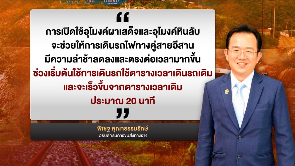 ดร.พิเชฐ คุณาธรรมรักษ์ อธิบดีกรมการขนส่งทางราง กล่าว