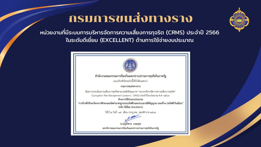 กรมการขนส่งทางราง ได้รับรางวัลระบบบริหารจัดการความเสี่ยงการทุจริต แสดงถึงหน่วยงานที่โปร่งใส ปลอดทุจริตมีประสิทธิภาพ ประสิทธิผล
