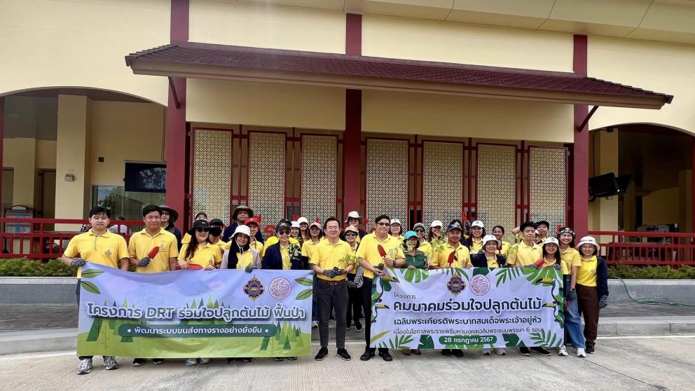 กรมการขนส่งทางราง ร่วมใจปลูกต้นไม้ ฟื้นป่า พัฒนาระบบขนส่งทางรางอย่างยั่งยืน