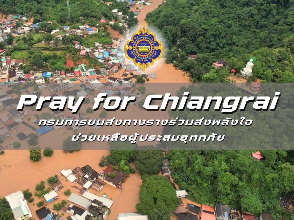 ขร. ร่วมส่งพลังใจช่วยเหลือผู้ประสบอุทกภัยเชียงราย ขอให้ทุกชีวิตปลอดภัย
