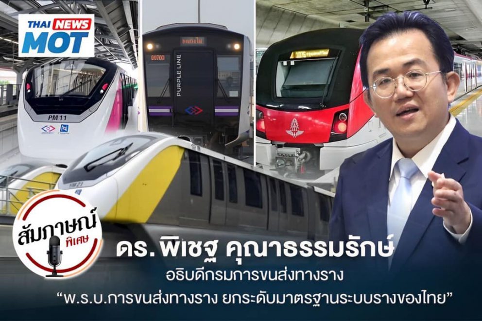 พ.ร.บ.การขนส่งทางราง จะช่วยยกระดับมาตรฐานระบบรางของไทยอย่างไร? ชวนมาอ่านบทสัมภาษณ์พิเศษจากอธิบดีกรมการขนส่งทางราง ที่จะทำให้คุณเข้าใจ พ.ร.บ. ฉบับนี้มากขึ้น