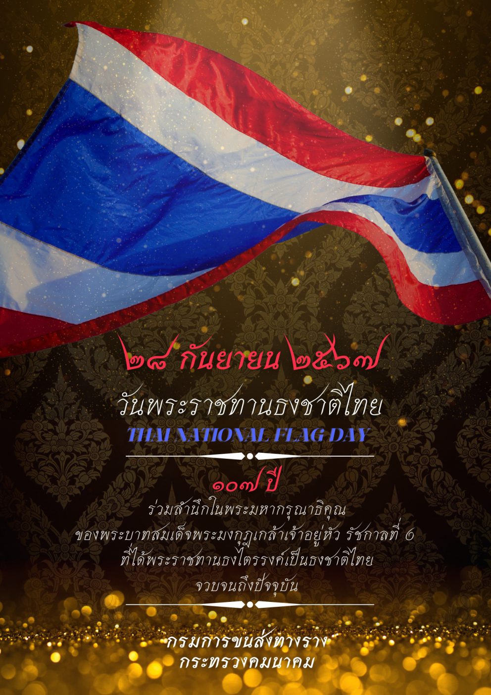 ขร. จัดกิจกรรมเนื่องในวันพระราชทานธงชาติไทย 28 กันยายน (Thai National Flag Day) ประจำปี 2567