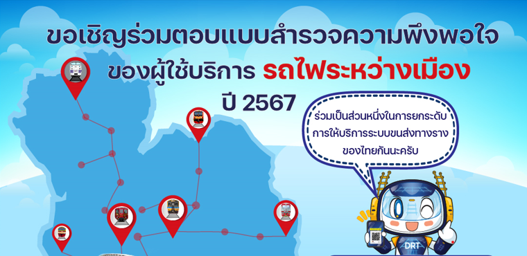 ขอเชิญผู้ใช้บริการรถไฟ ทุกท่านร่วมตอบแบบสำรวจความพึงพอใจของผู้ใช้บริการรถไฟระหว่างเมือง ปี 2567