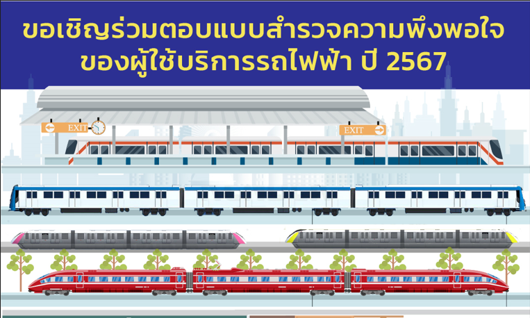 ขอเชิญผู้ใช้บริการรถไฟฟ้า ทุกท่านร่วมตอบแบบสำรวจความพึงพอใจของผู้ใช้บริการรถไฟฟ้า ปี 2567