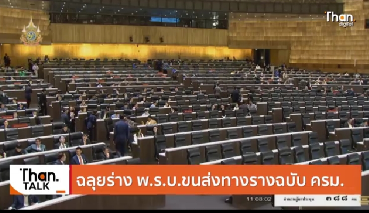 ฉลุย ร่าง พ.ร.บ.การขนส่งทางรางฯ ฉบับ ครม. ผ่าอำนาจ กฎหมายคุมราง