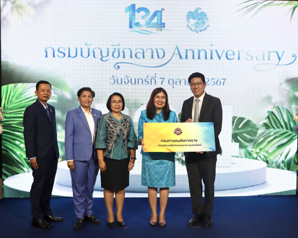 กรมการขนส่งทางราง ร่วมแสดงความยินดีเนื่องในโอกาสวันคล้ายวันสถาปนากรมบัญชีกลาง ครบรอบ 134 ปี