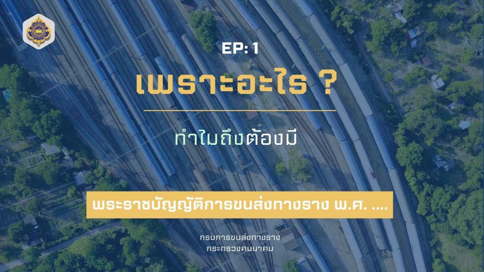 EP:1 ทำไมต้องมี พ.ร.บ.การขนส่งทางรางฯ พ.ศ. ….