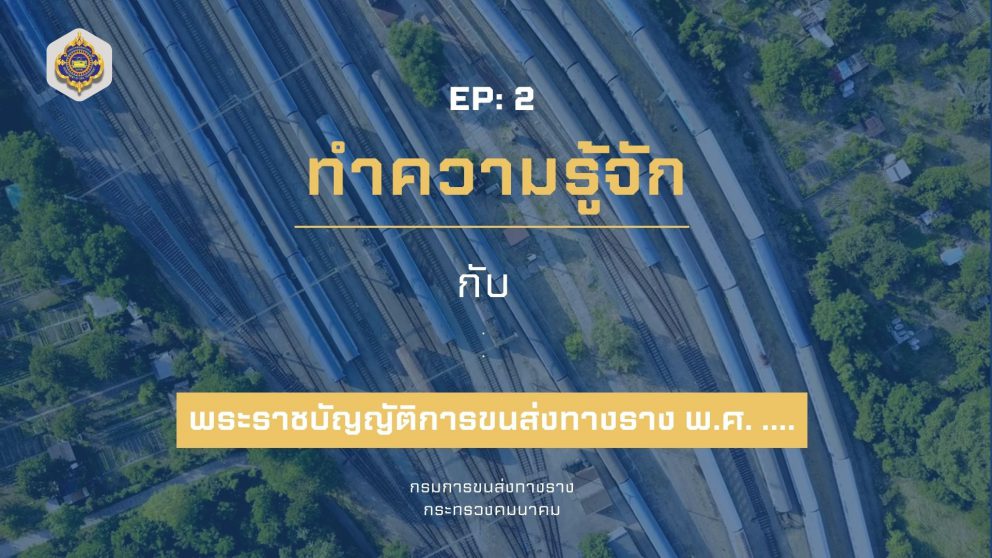 EP:2 ทำความรู้จักกับ พ.ร.บ.การขนส่งทางราง พ.ศ. ….