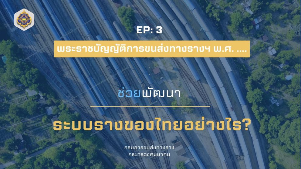 EP:3 พ.ร.บ.การขนส่งทางราง พ.ศ. …. ช่วยพัฒนาระบบรางของไทยได้อย่างไร?