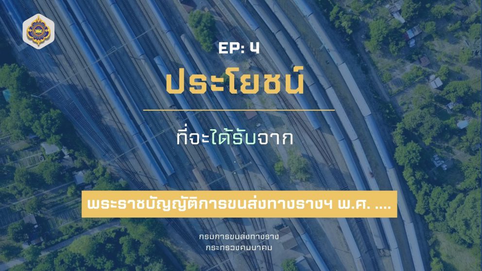 EP:4 ประโยชน์ที่ประชาชนจะได้รับจาก พ.ร.บ.การขนส่งทางราง พ.ศ. ….