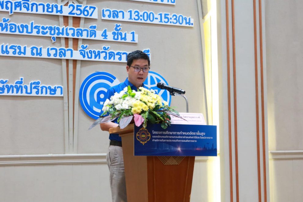 ขร. เป็นประธานในพิธีเปิดการจัดประชุมกลุ่มเป้าหมาย (Focus Group) ครั้งที่ 1 ภายใต้โครงการศึกษาการกำหนดอัตราขั้นสูงและหลักเกณฑ์