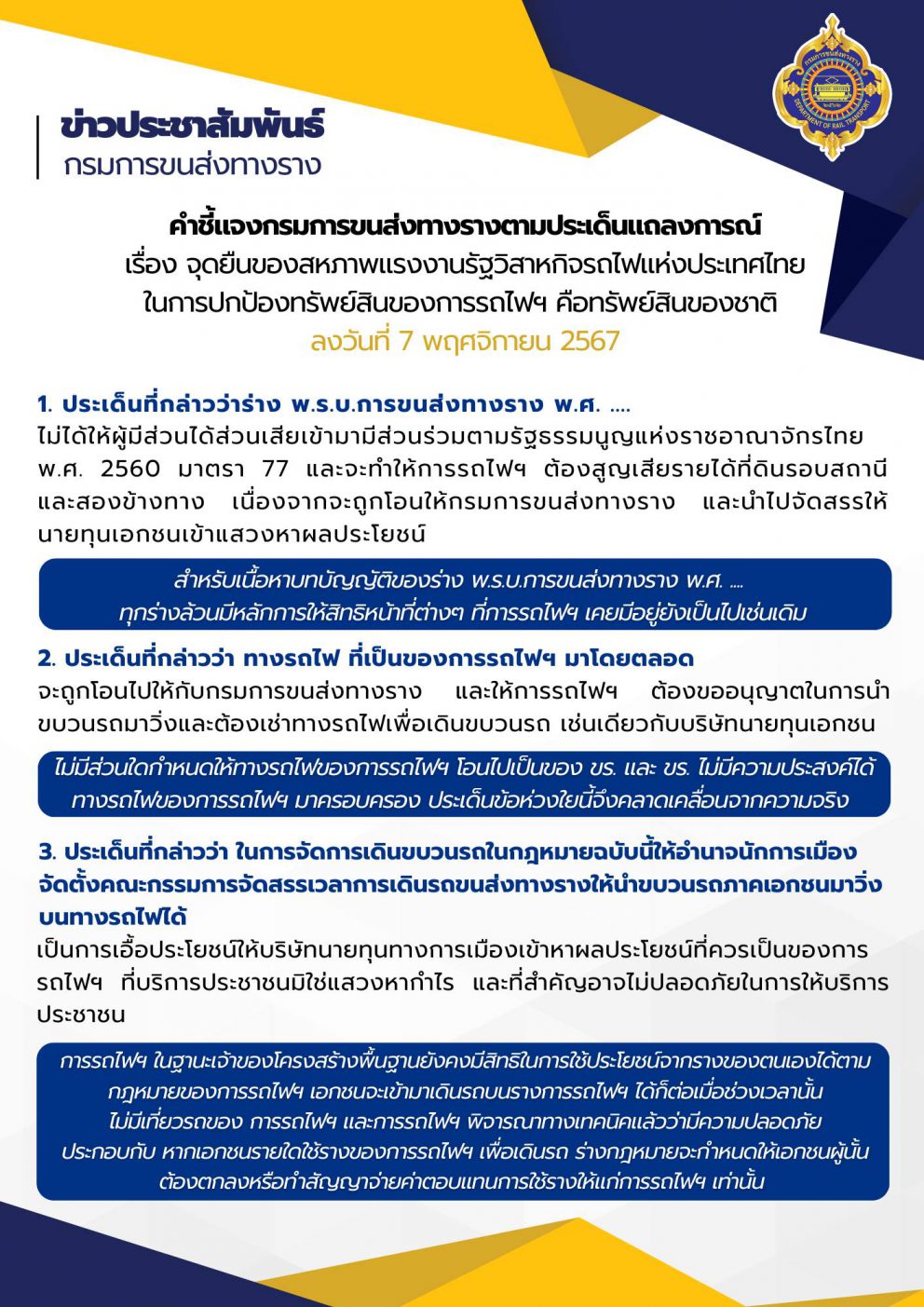 คำชี้แจงกรมการขนส่งทางรางตามประเด็นแถลงการณ์