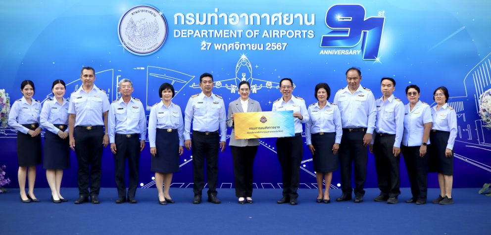 กรมการขนส่งทางรางร่วมแสดงความยินดีกับกรมท่าอากาศยานเนื่องในวันคล้ายวันสถาปนาครบรอบ 91 ปี