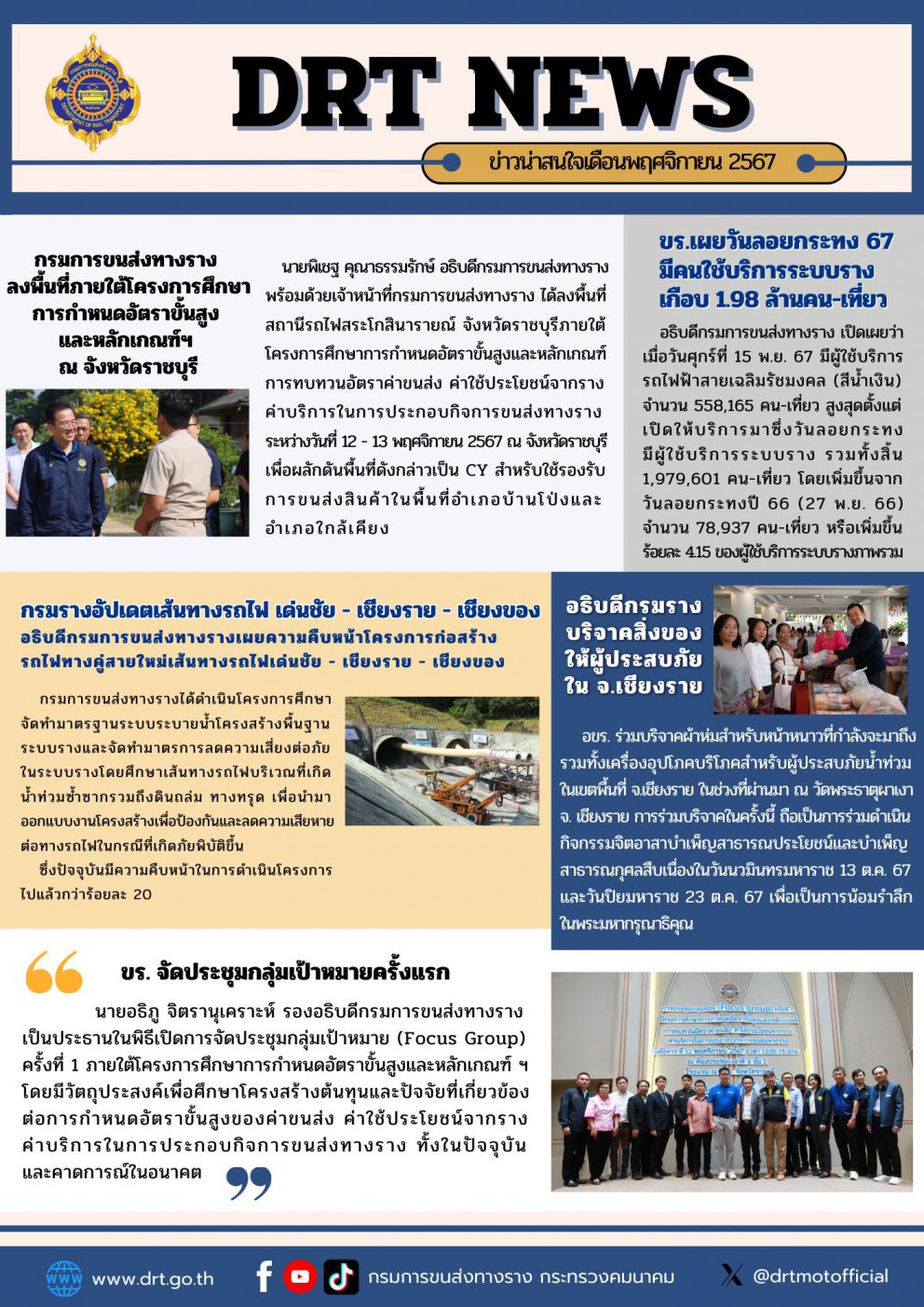 DRT NEWS รวมข่าวเด่นประจำเดือนพฤศจิกายน 2567