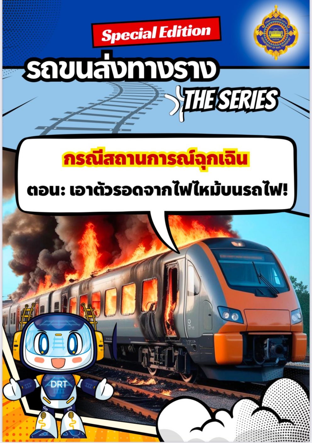 รถขนส่งทางราง THE SERIES: วิธีเอาตัวรอดจากไฟไหม้บนรถไฟ