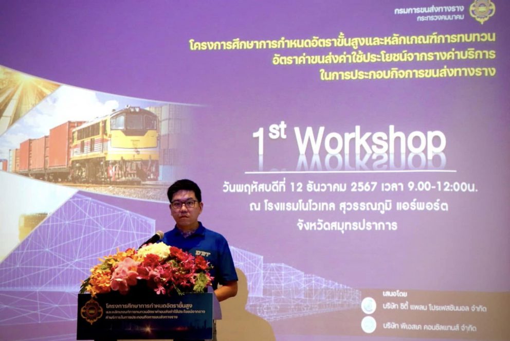 กรมรางเร่งพัฒนาระบบการขนส่งสินค้าทางราง พร้อมเดินหน้าศึกษาการกำหนดอัตราขั้นสูงและหลักเกณฑ์การทบทวนอัตราค่าขนส่งทางราง