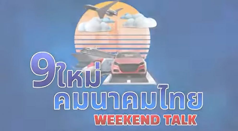 อธิบดีกรมการขนส่งทางราง ให้สัมภาษณ์ในรายการ “9 ใหม่คมนาคมไทย Weekend Talk“