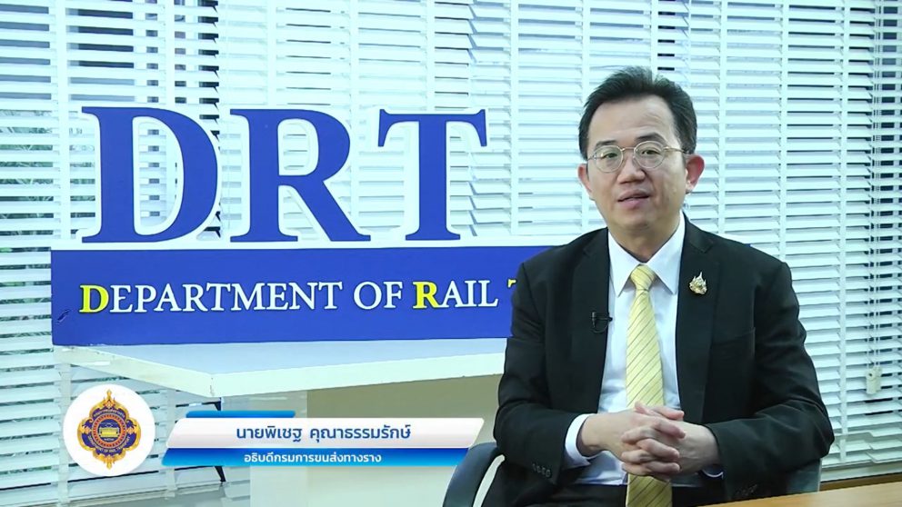 กรมการขนส่งทางรางกับรางวัลรัฐบาลดิจิทัล 2567
