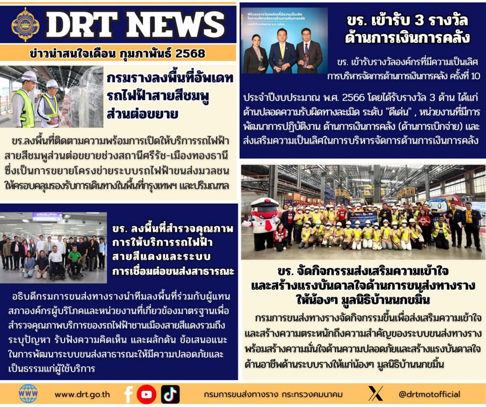 DRT NEWS รวมข่าวเด่นประจำเดือนกุมภาพันธ์ 2568