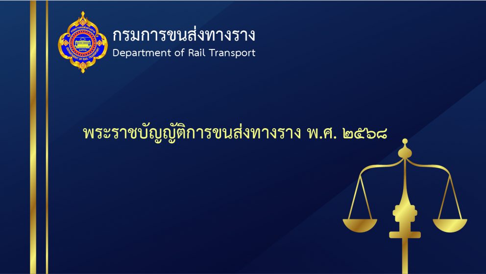 พระราชบัญญัติการขนส่งทางราง พ.ศ. 2568