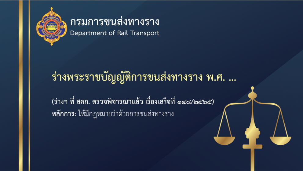 ร่างพระราชบัญญัติการขนส่งทางราง พ.ศ. …