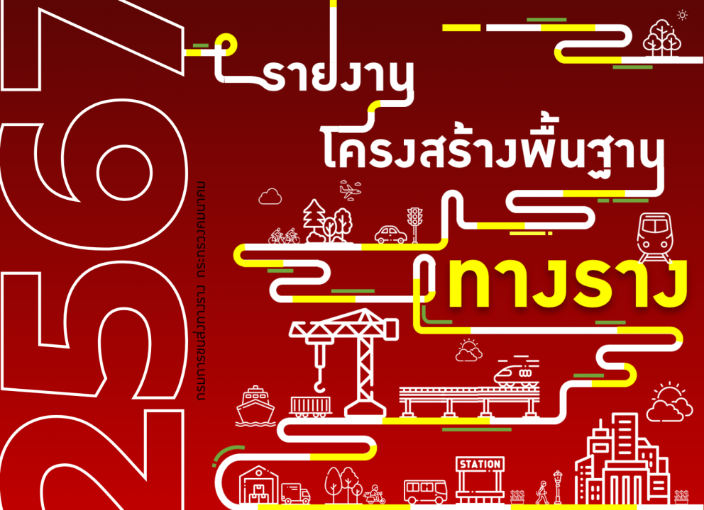 รายงานโครงสร้างพื้นฐานทางราง ประจำปี 2567
