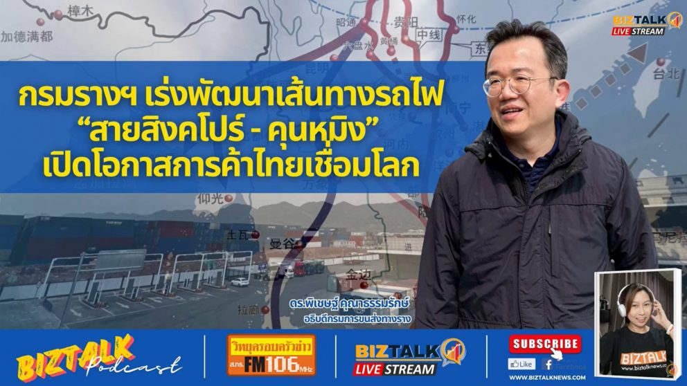 กรมรางฯ เร่งพัฒนาเส้นทางรถไฟ “สายสิงคโปร์-คุนหมิง” เปิดโอกาสการค้าไทยเชื่อมโลก
