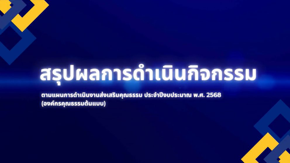 รายงานผลการดำเนินงานองค์กรคุณธรรม ประจำปีงบประมาณ พ.ศ. 2568 ในระดับสำนักงาน/กอง ของกรมการขนส่งทางราง