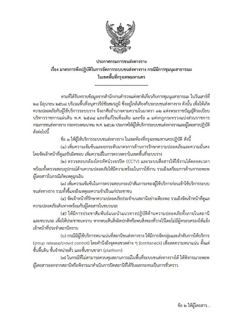 ขร. ออกมาตรการดูแลความปลอดภัยระบบรางช่วงชุมนุม 28 มิ.ย. เตรียมความพร้อมเจ้าหน้าที่ อุปกรณ์ และแผนควบคุมสถานการณ์พร้อมอพยพหากเกิดเหตุฉุกเฉิน