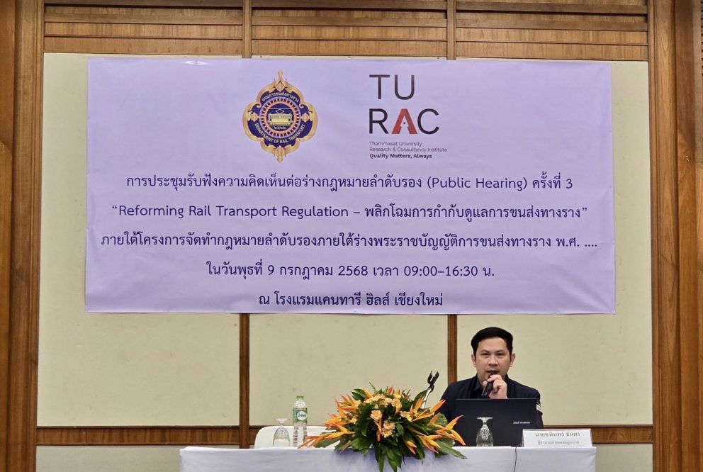 กรมรางเดินหน้า “พลิกโฉมการกำกับระบบราง” เปิดเวทีรับฟังความเห็นกฎหมายลูกครั้งที่ 3 ที่เชียงใหม่