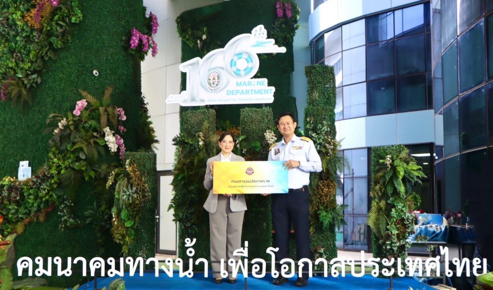 ขร. ร่วมแสดงความยินดีพร้อมบริจาคสมทบทุนในวันคล้ายวันสถาปนากรมเจ้าท่า 166 ปี