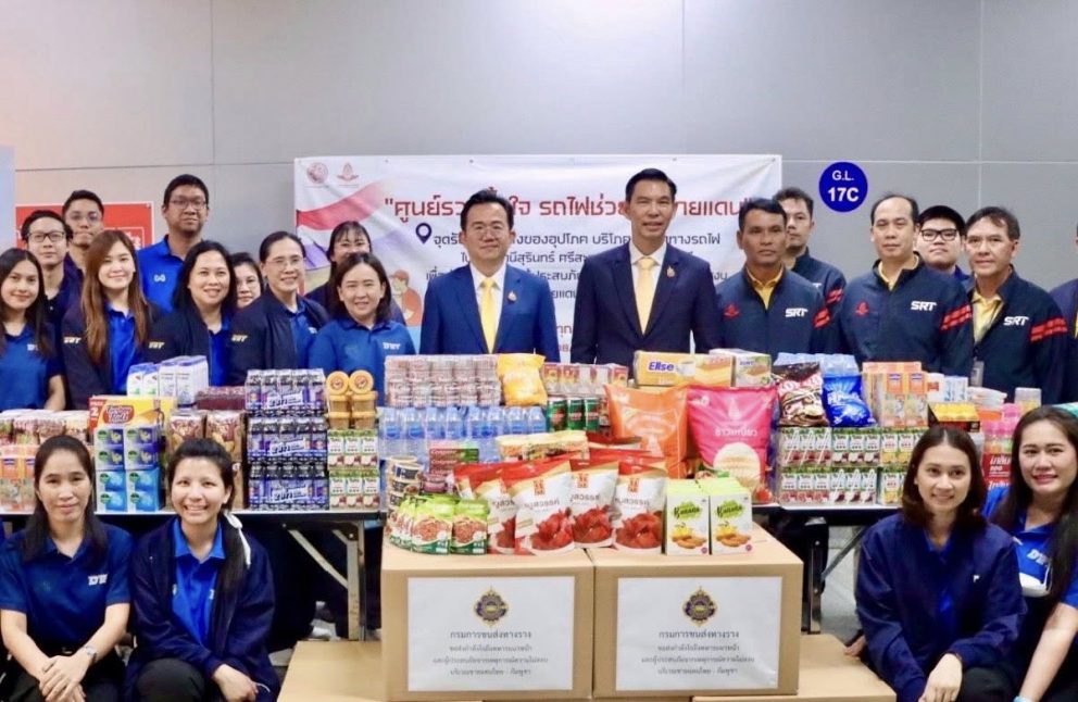 ขร. ร่วมบริจาคเครื่องอุปโภคบริโภคโครงการ “ศูนย์รวมน้ำใจ รถไฟช่วยภัยชายแดน” เพื่อช่วยเหลือผู้ประสบภัยในพื้นที่ชายแดนไทย–กัมพูชา